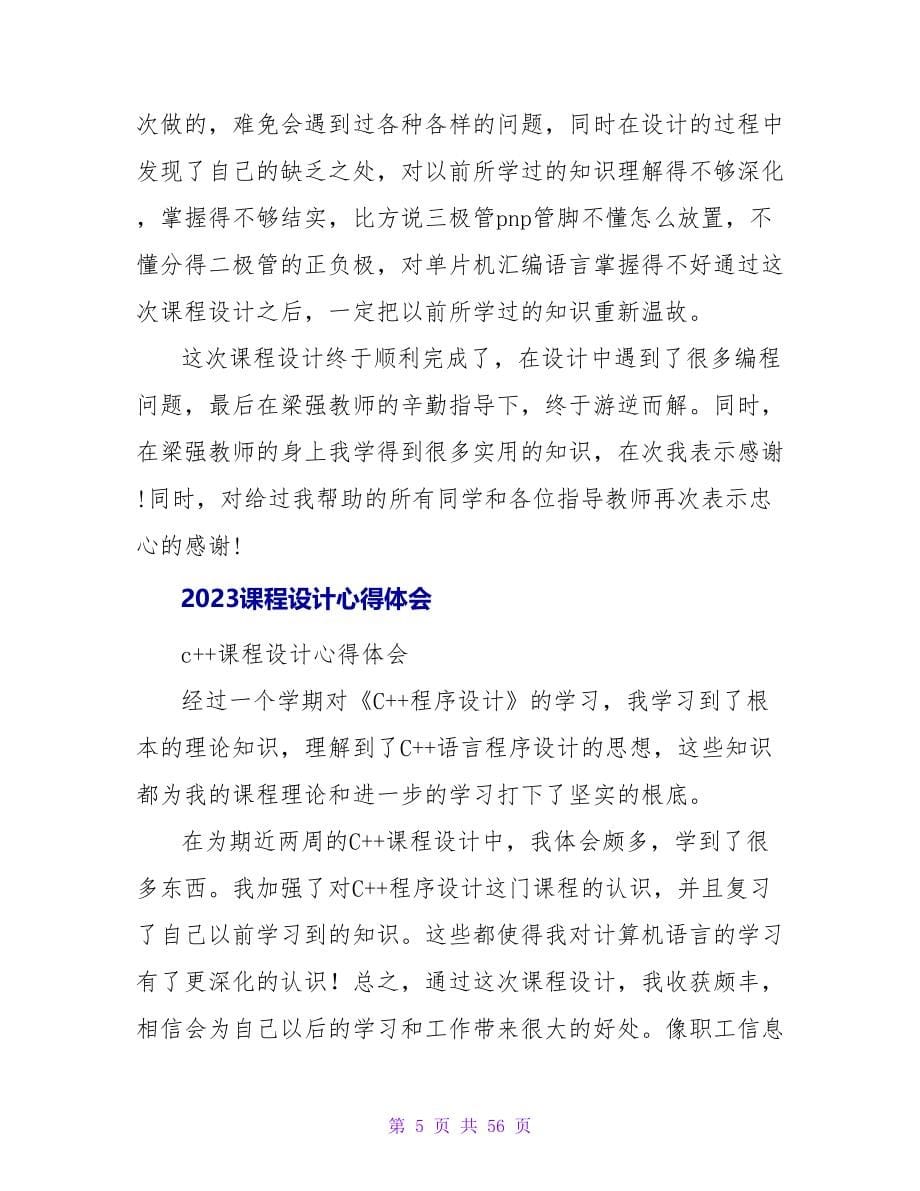 2023课程设计的心得体会_1.doc_第5页