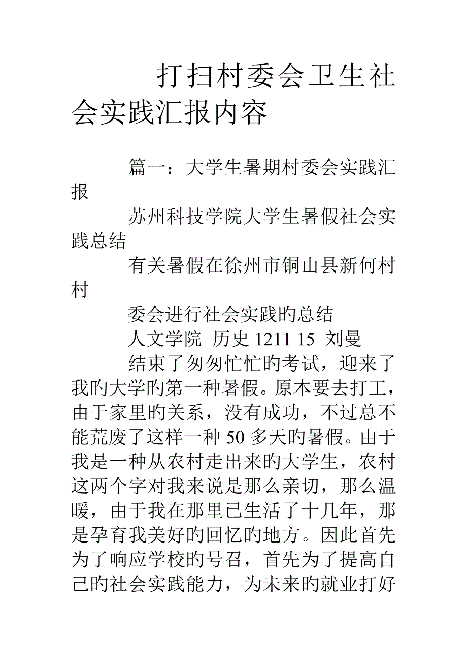 打扫村委会卫生社会实践报告内容_第1页