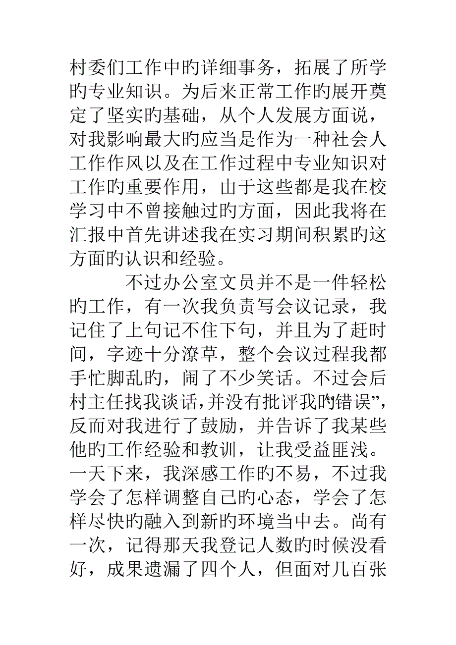 打扫村委会卫生社会实践报告内容_第3页