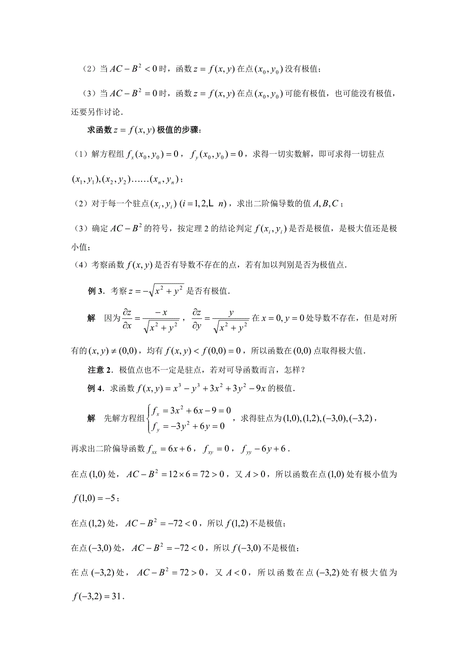 第八节多元函数的极值及其求法_第3页