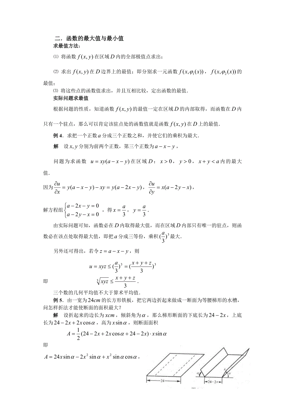 第八节多元函数的极值及其求法_第4页