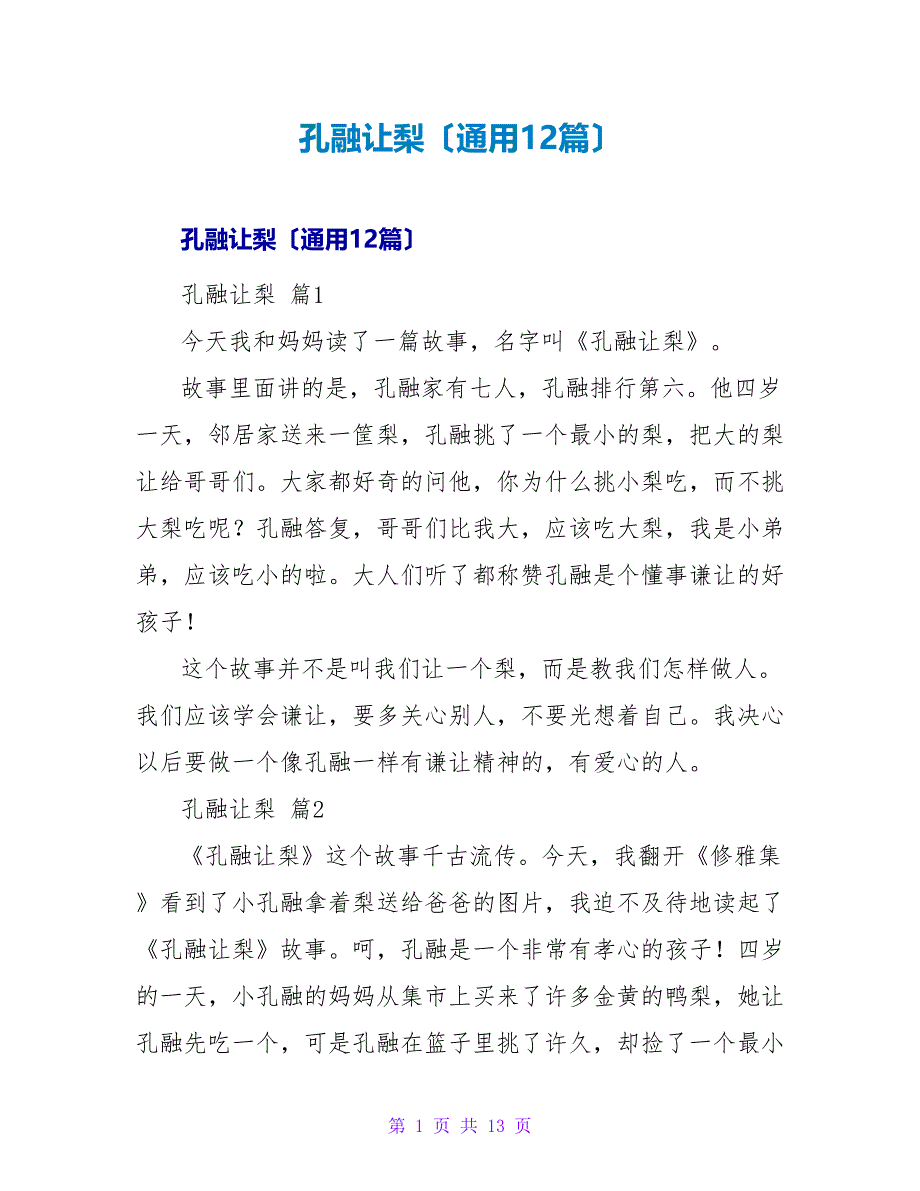 孔融让梨读后感（通用12篇）.doc_第1页