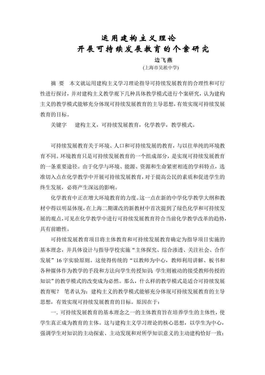 运用建构主义理论开展可持续发展教育的个案研究_第1页