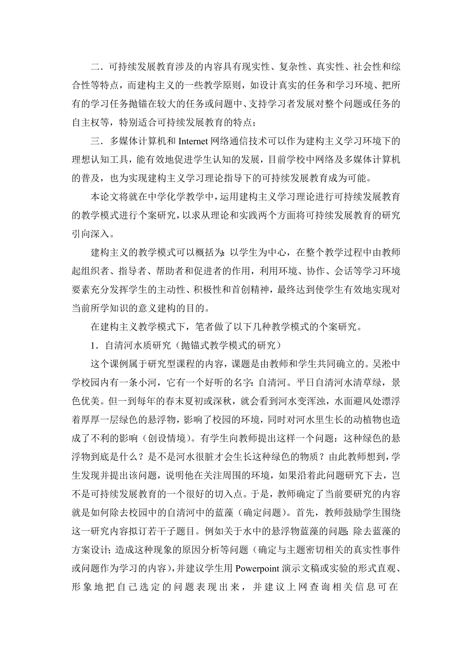 运用建构主义理论开展可持续发展教育的个案研究_第2页