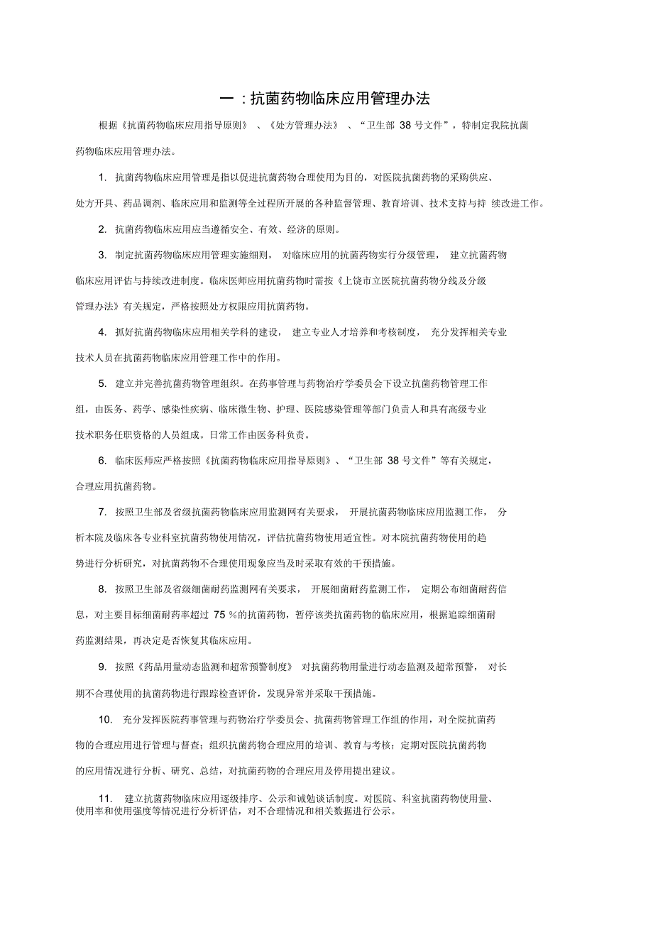 抗菌药物临床应用管理工作制度和监督管理机制_第1页