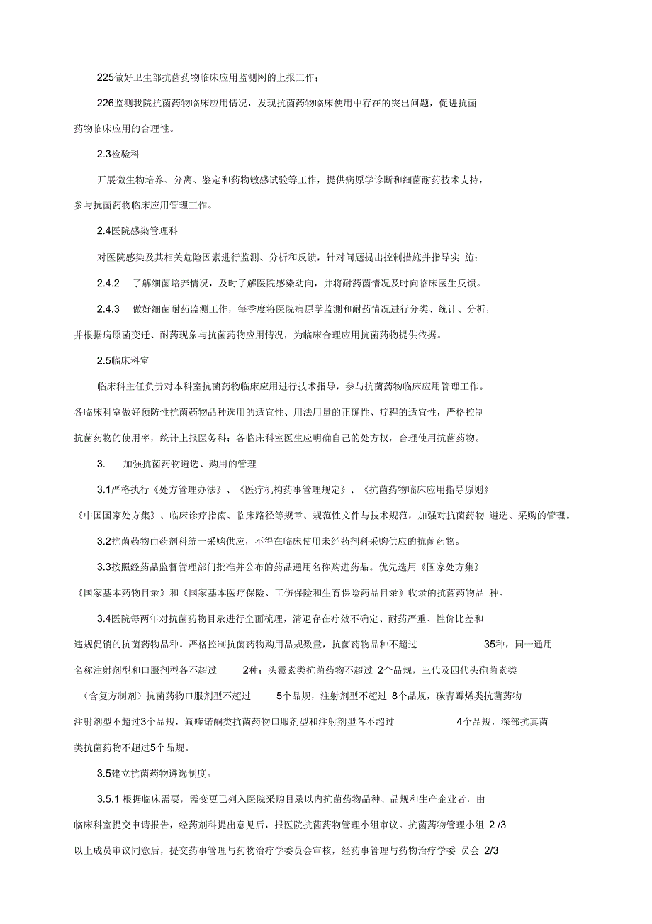 抗菌药物临床应用管理工作制度和监督管理机制_第3页