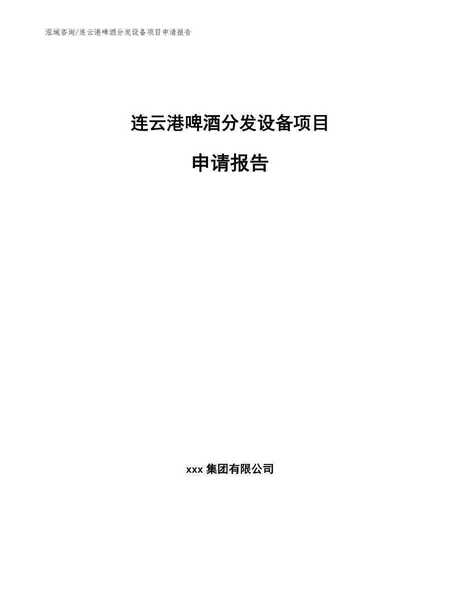 连云港啤酒分发设备项目申请报告_范文_第1页