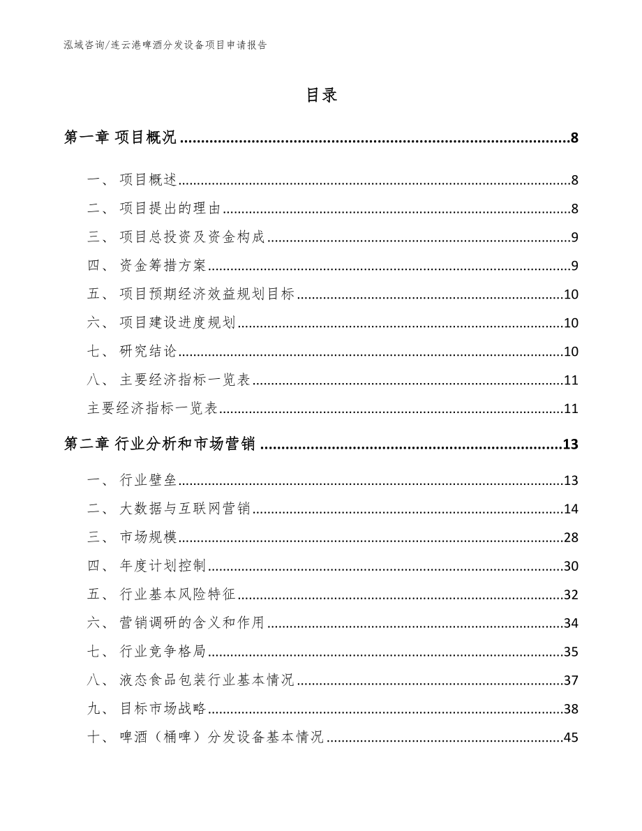 连云港啤酒分发设备项目申请报告_范文_第2页