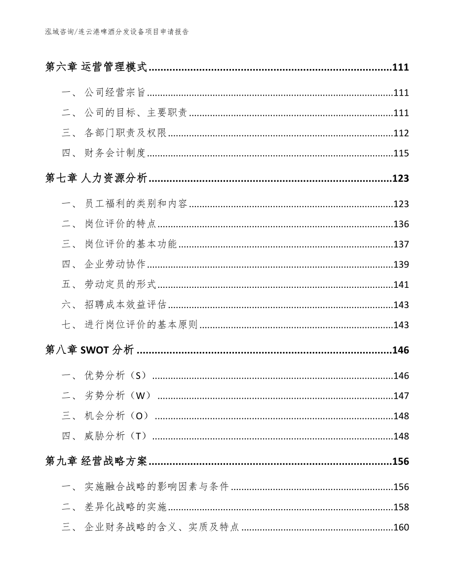 连云港啤酒分发设备项目申请报告_范文_第4页