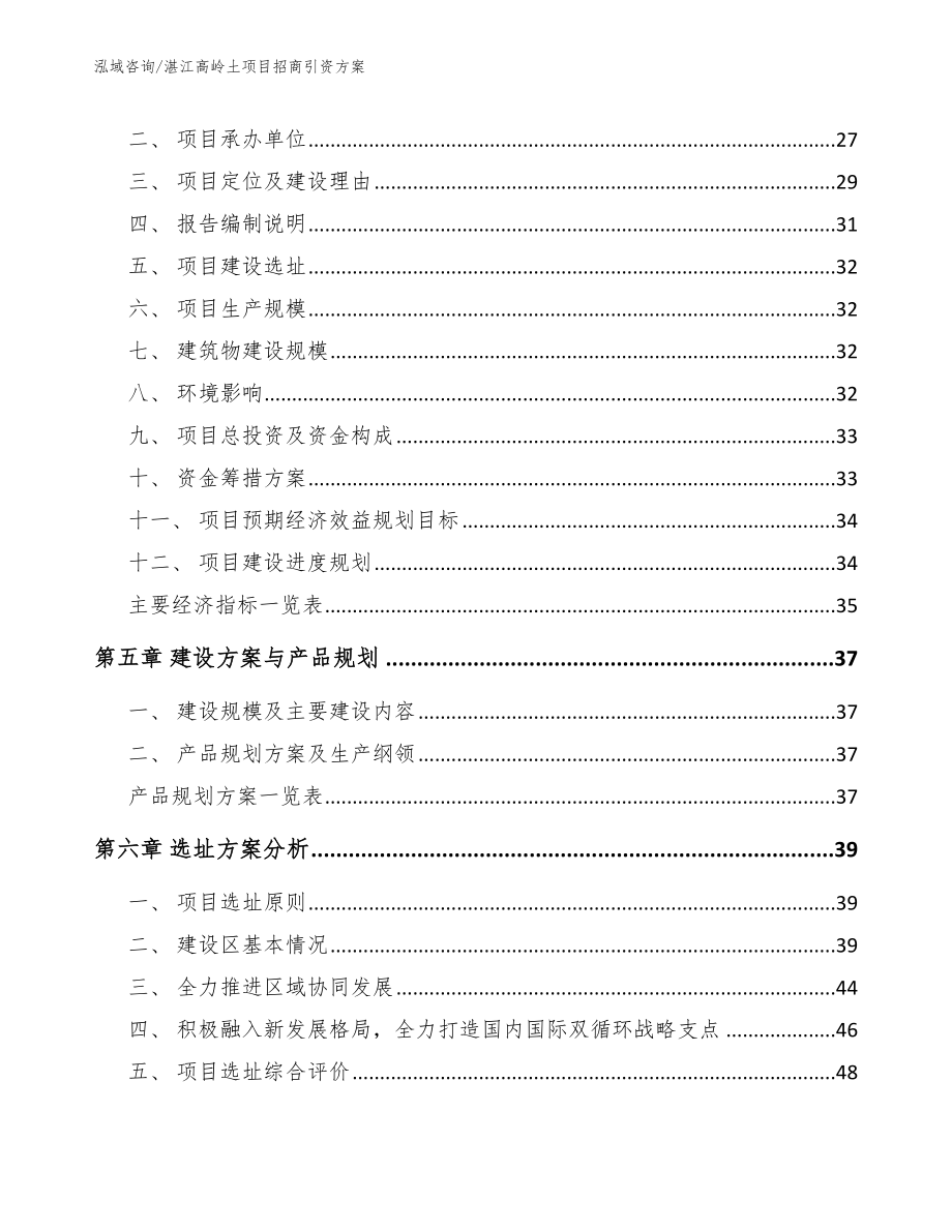 湛江高岭土项目招商引资方案_模板范文_第3页