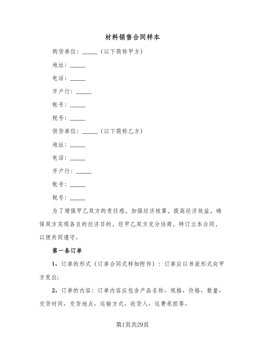 材料销售合同样本（六篇）_第1页