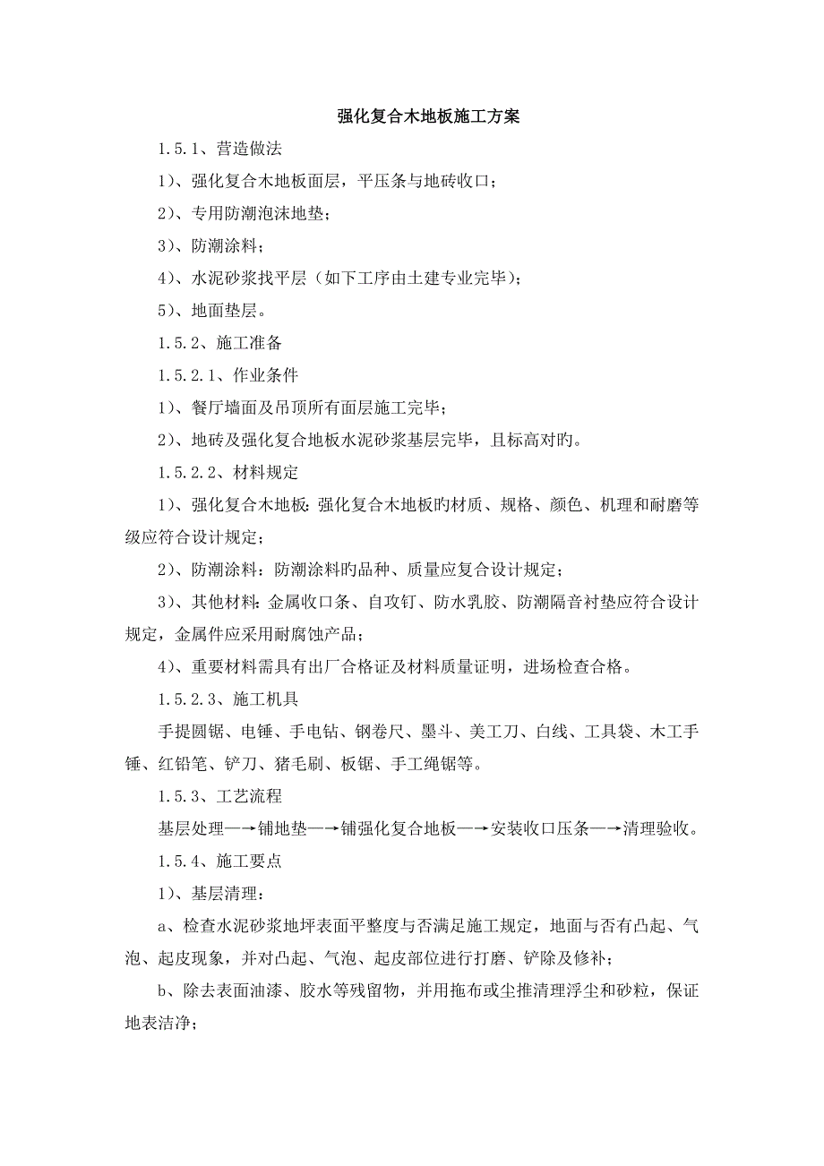 强化复合木地板施工方案_第1页