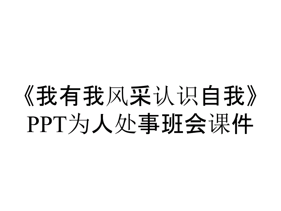 《我有我风采认识自我》为人处事班会课件_第1页