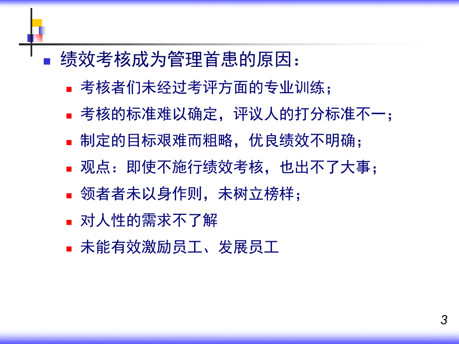 人性激励和绩效管理课件_第3页