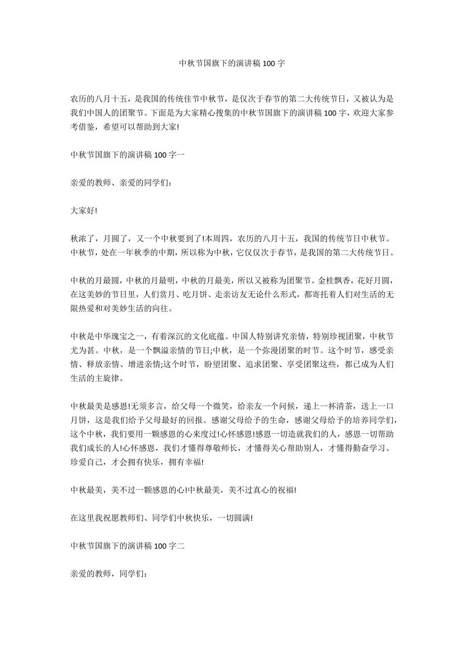 中秋节国旗下的演讲稿100字_第1页