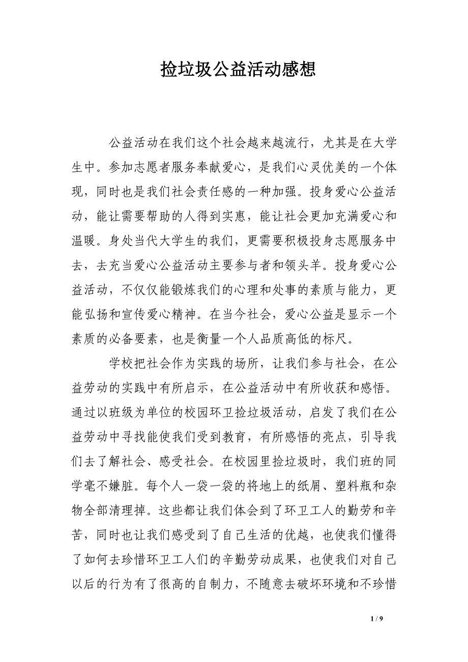 捡垃圾公益活动感想_第1页