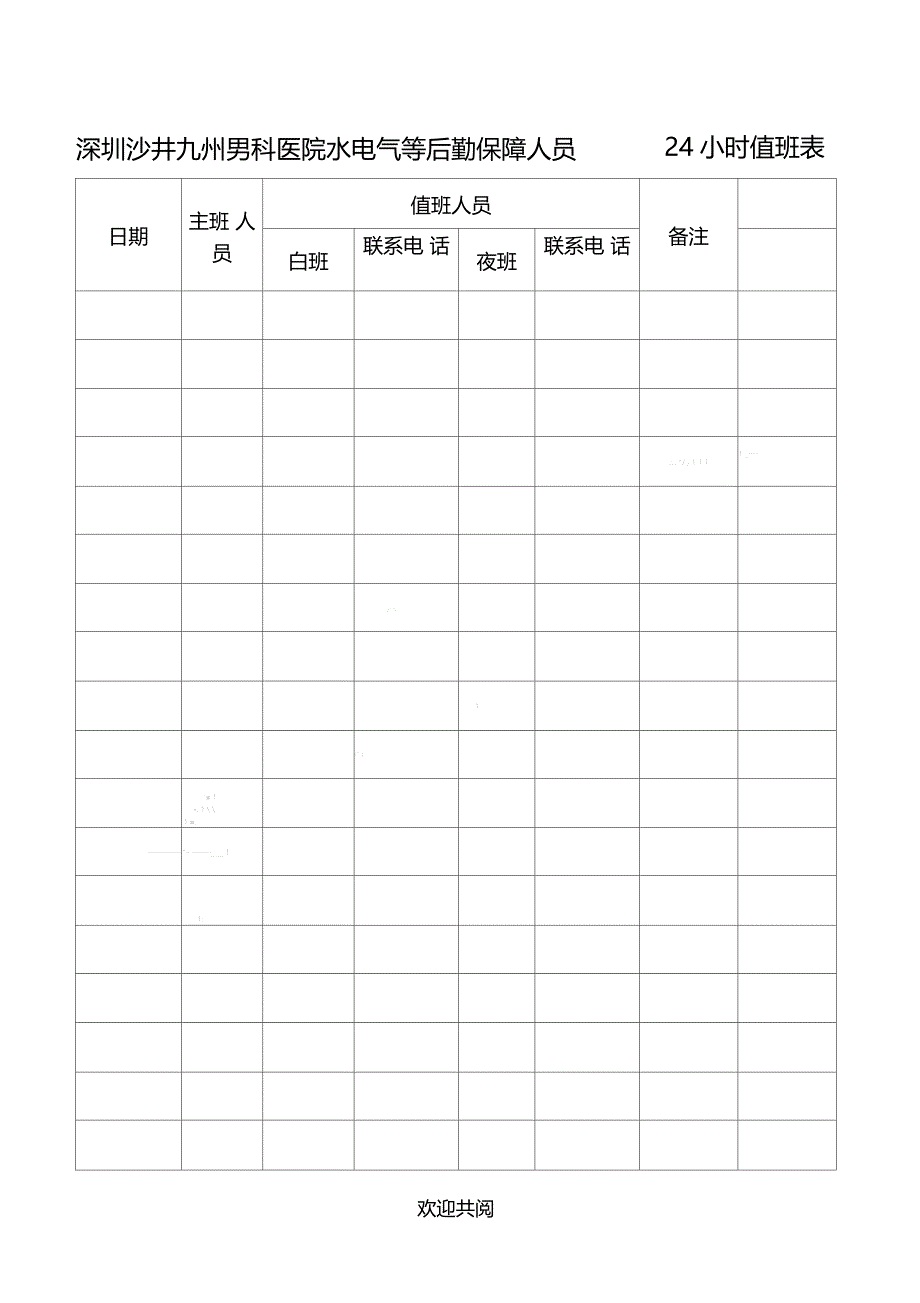 深圳沙井九州男科好吗值班表格模板_第1页