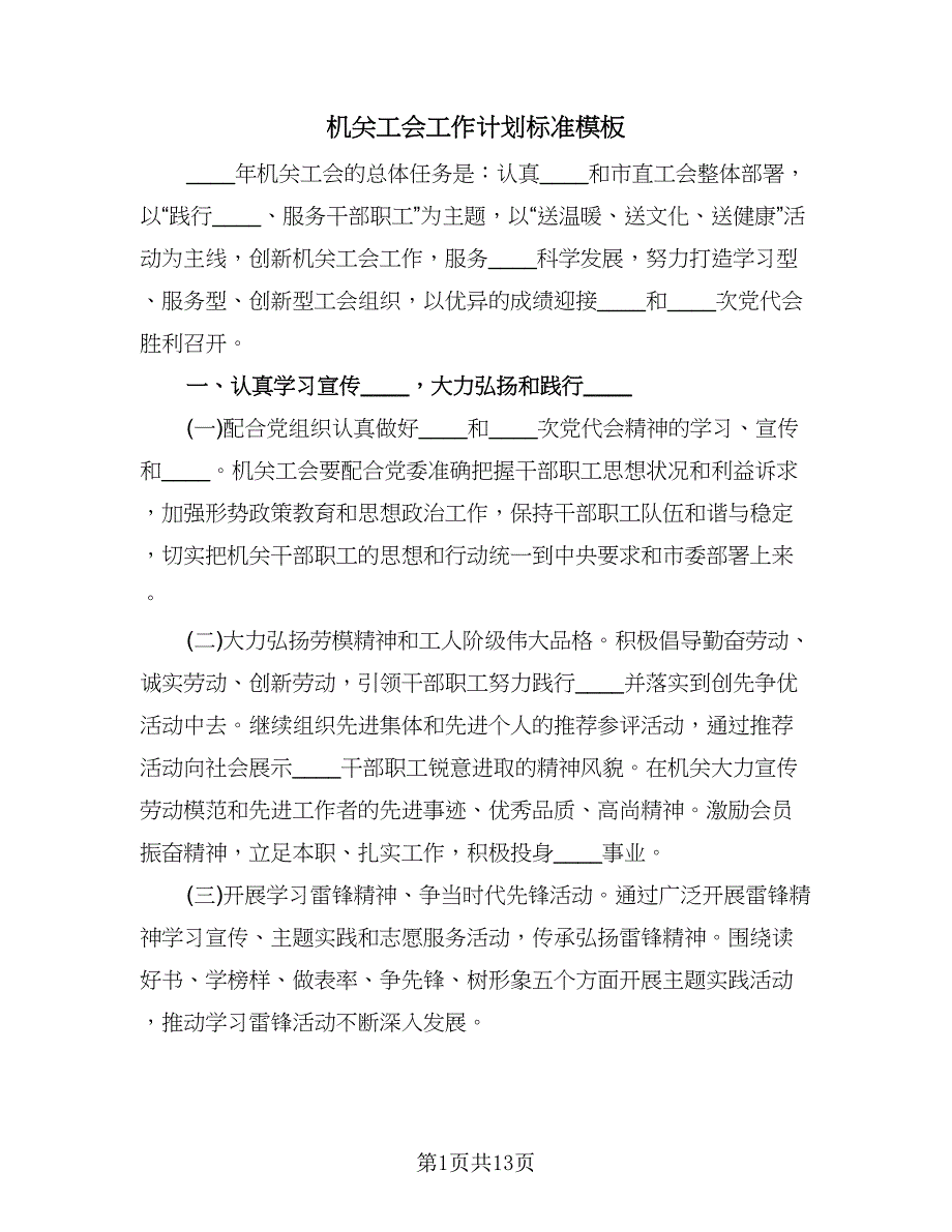 机关工会工作计划标准模板（三篇）.doc_第1页