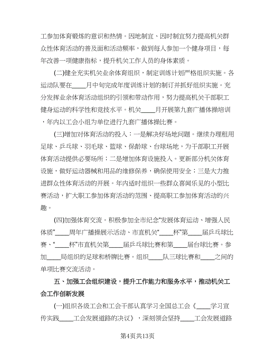 机关工会工作计划标准模板（三篇）.doc_第4页