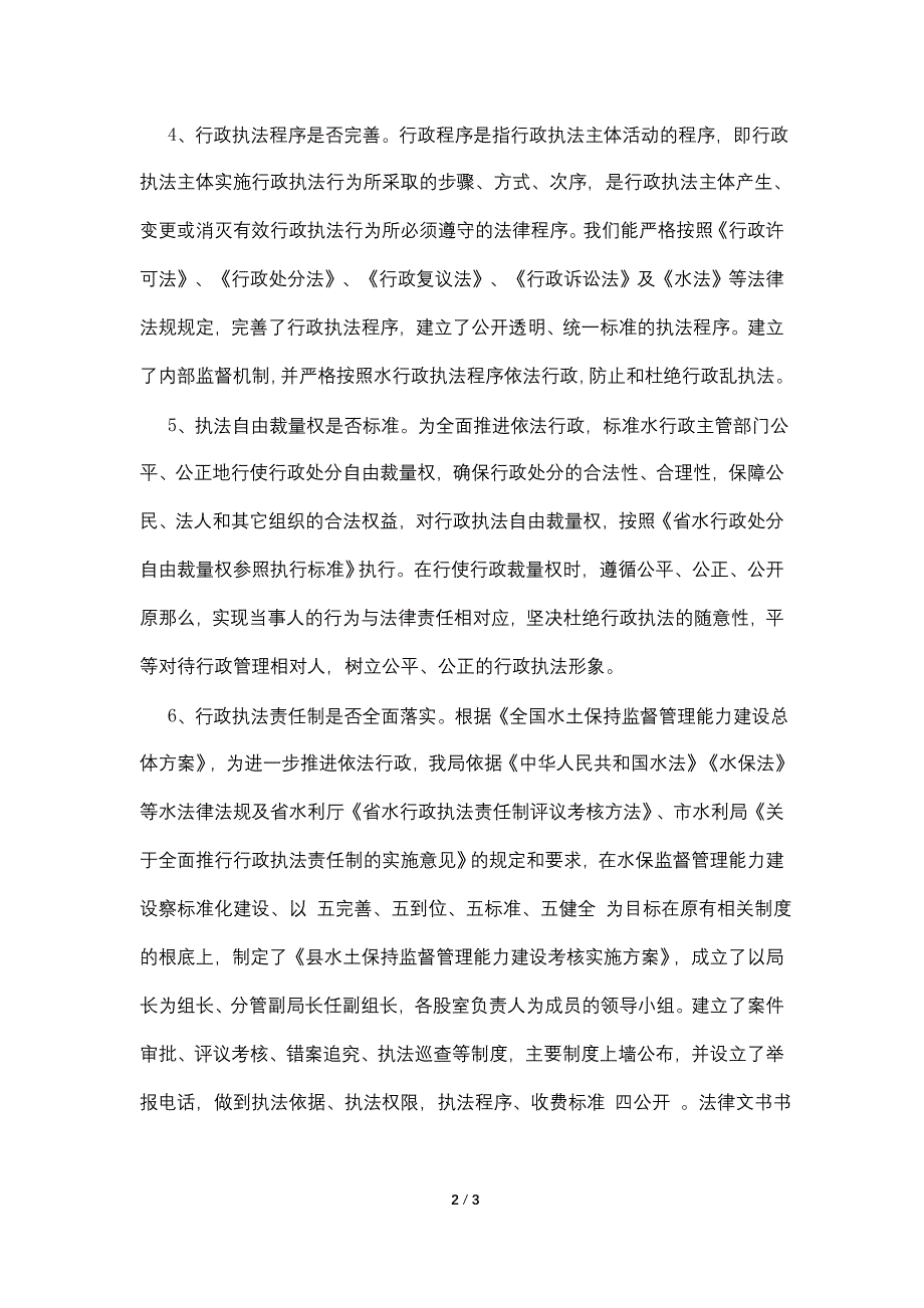 水保行政执法自查自纠报告.doc_第2页