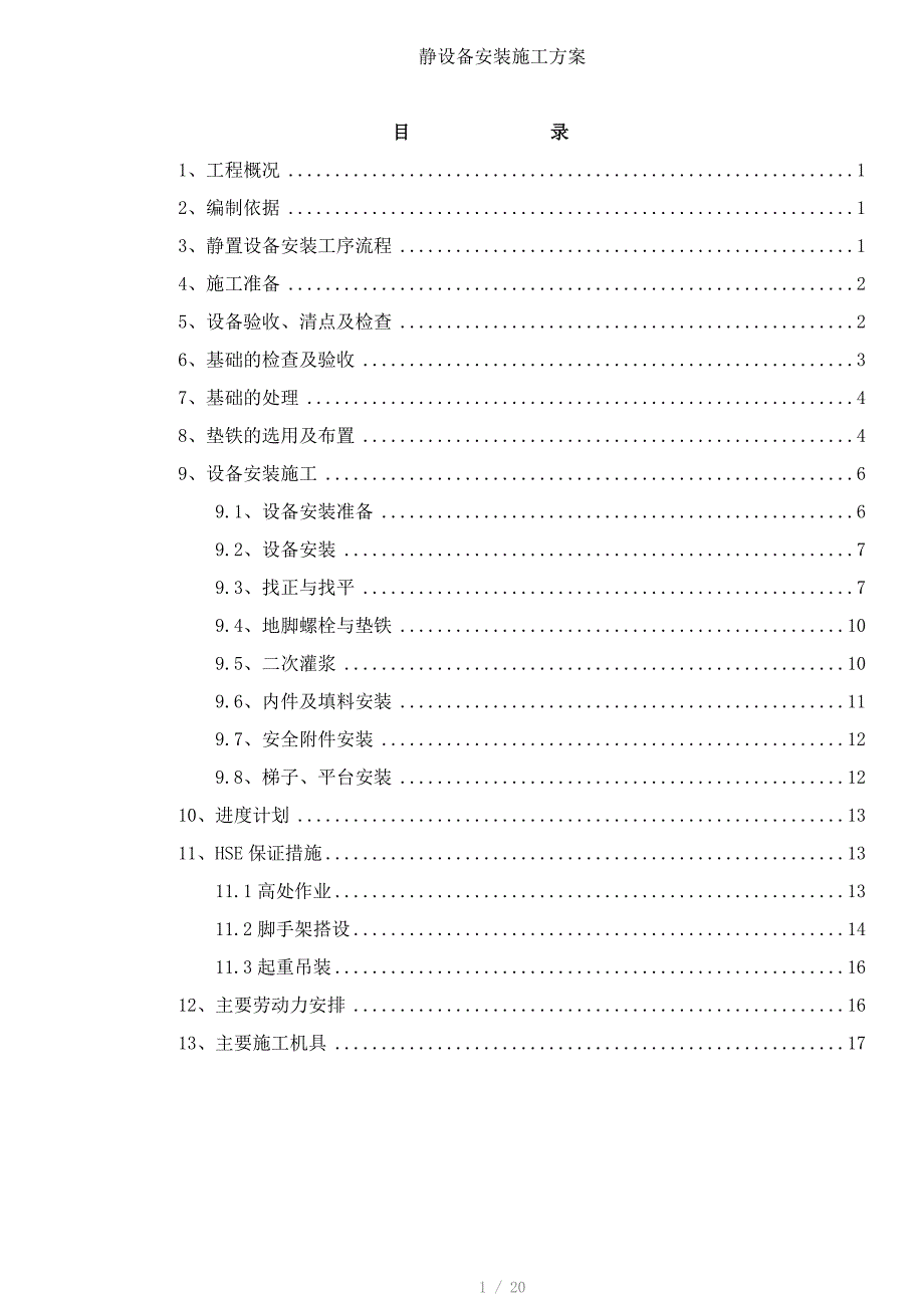 静设备安装施工方案_第1页