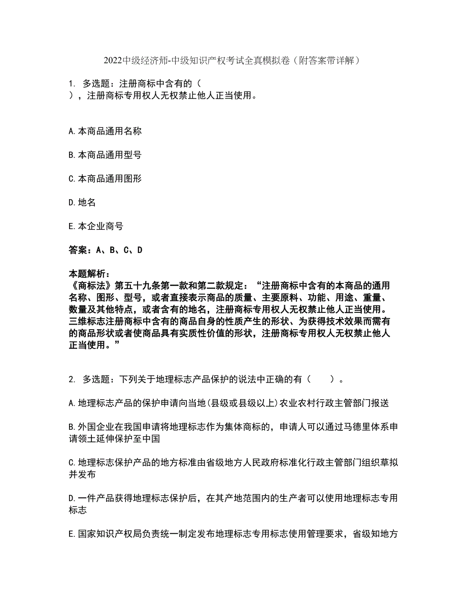 2022中级经济师-中级知识产权考试全真模拟卷49（附答案带详解）_第1页