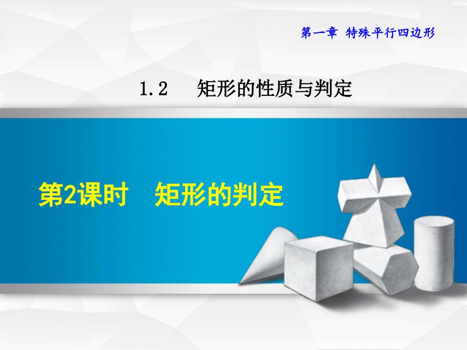 九年级数学上册 1.2.2 矩形的判定 （新版）北师大版_第1页