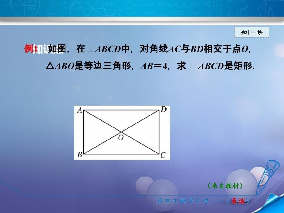 九年级数学上册 1.2.2 矩形的判定 （新版）北师大版_第5页