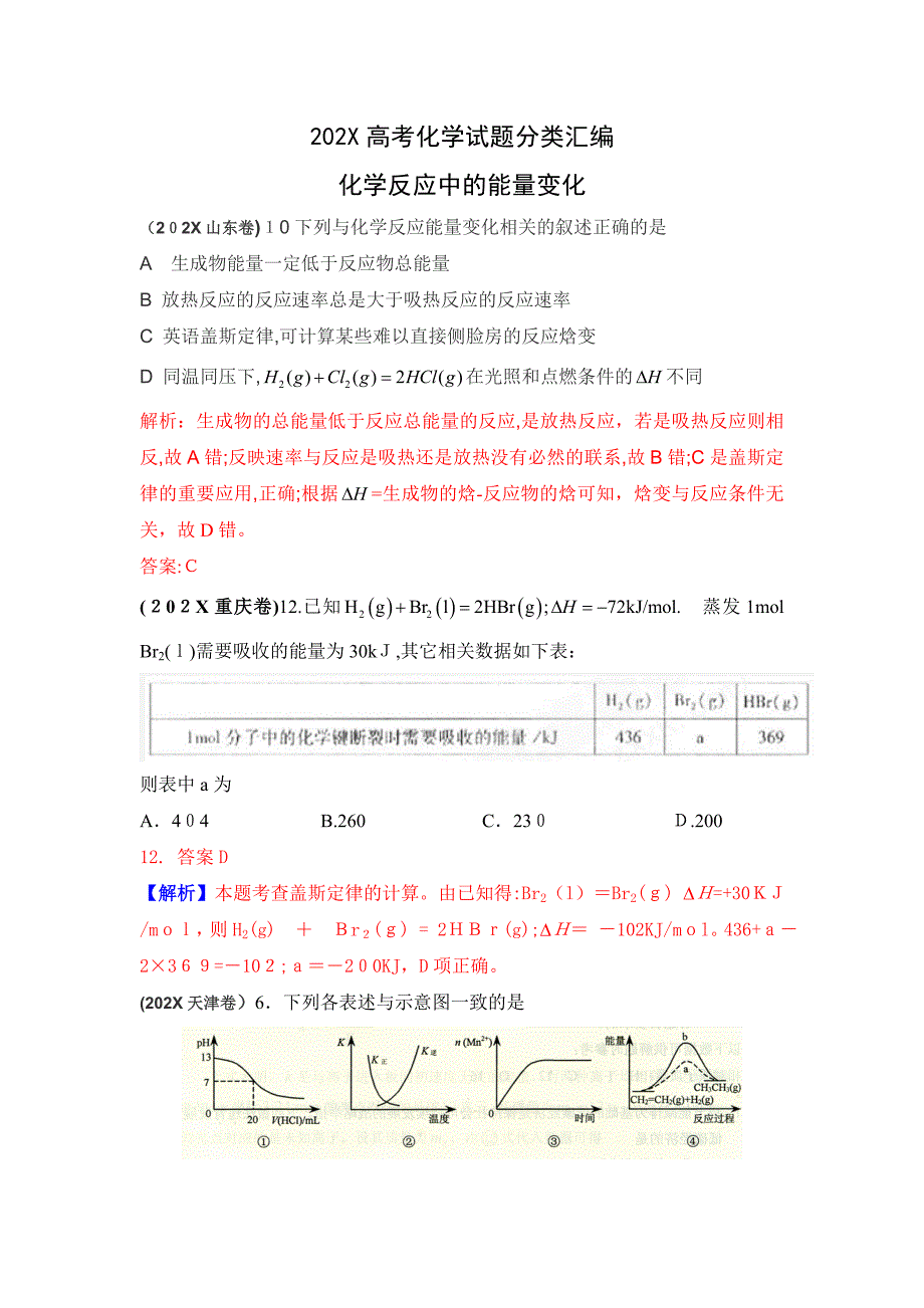 高考化学试题分类汇编化学反应中的能量变化高中化学6_第1页