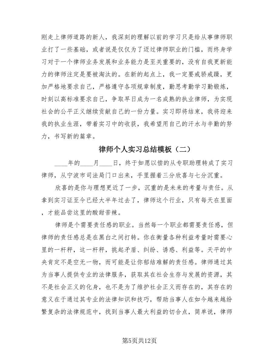 律师个人实习总结模板（3篇）.doc_第5页