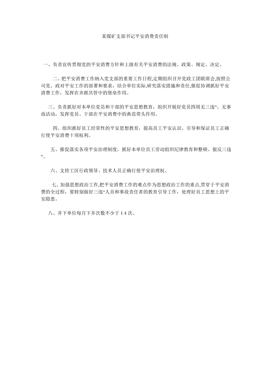 煤矿支部书记安全生产责任制_第1页