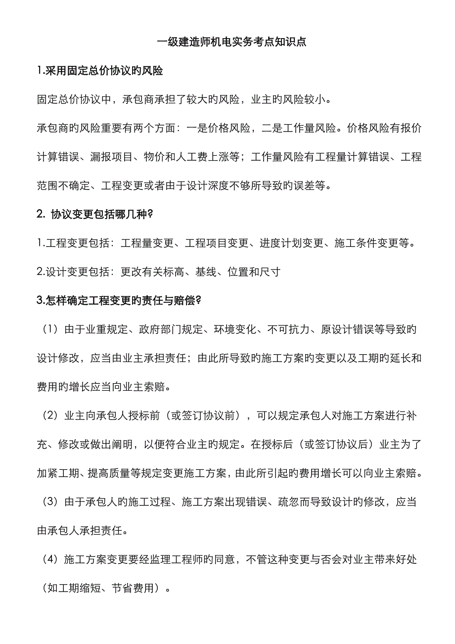 2022年一级建造师机电实务考点知识点_第1页