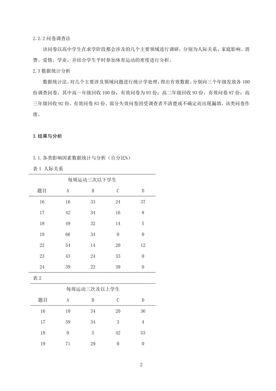 体育论文：体育运动对高中学生心理健康的影响_第2页