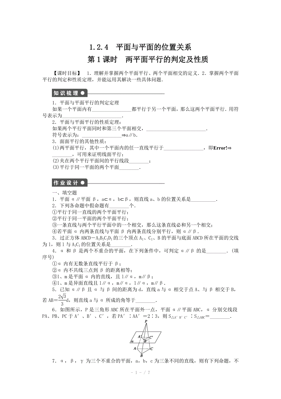 高中数学苏教版必修二第一章立体几何初步1.2.4第1课时课时作业含答案_第1页