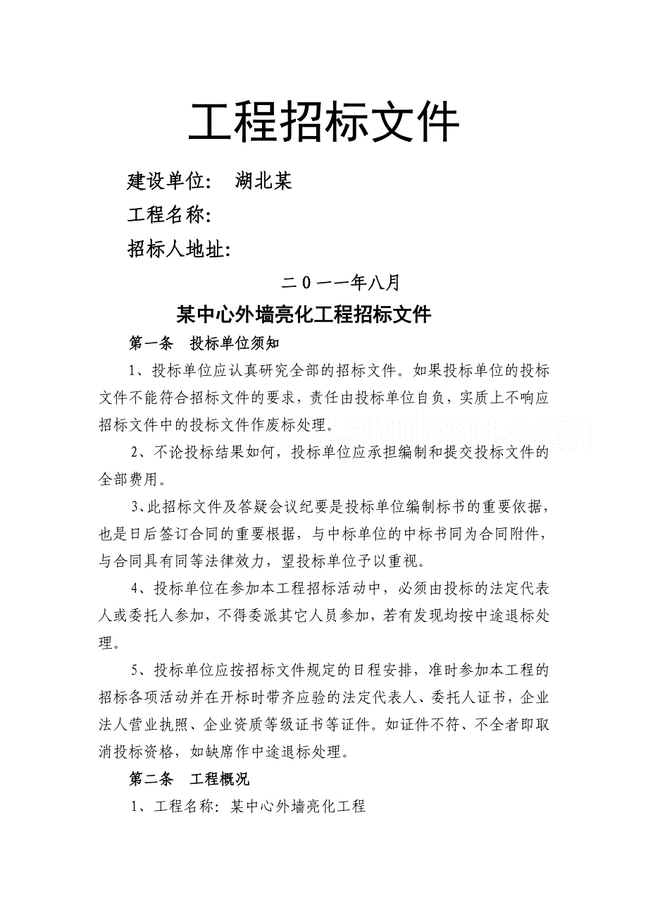 武汉某中心外墙亮化工程设计施工招标文件-_第1页