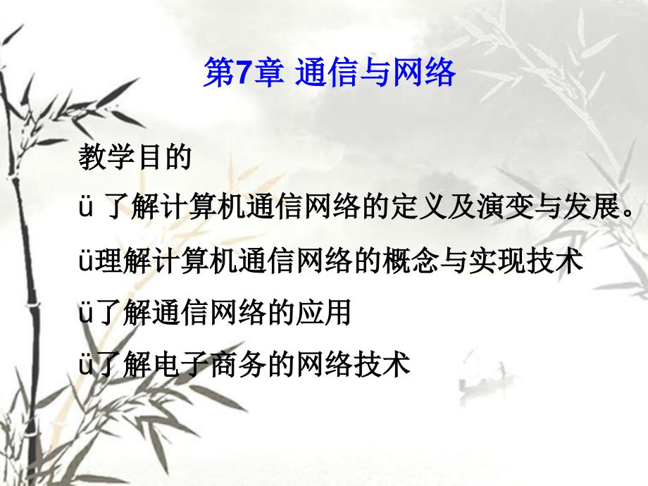 第7章通信与网络要点_第3页