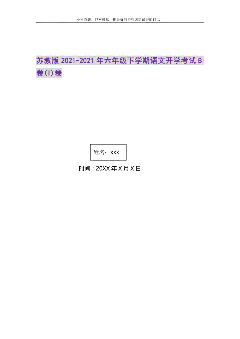 苏教版202六年级下学期语文开学考试B卷I卷.DOC_第1页