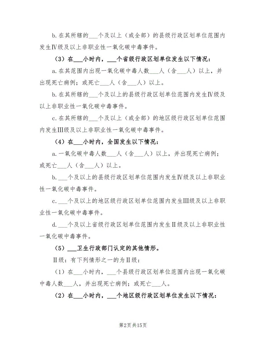 2022年非职业性一氧化碳中毒事件的应急预案编制_第2页