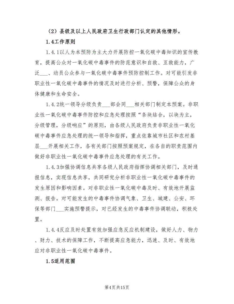 2022年非职业性一氧化碳中毒事件的应急预案编制_第4页