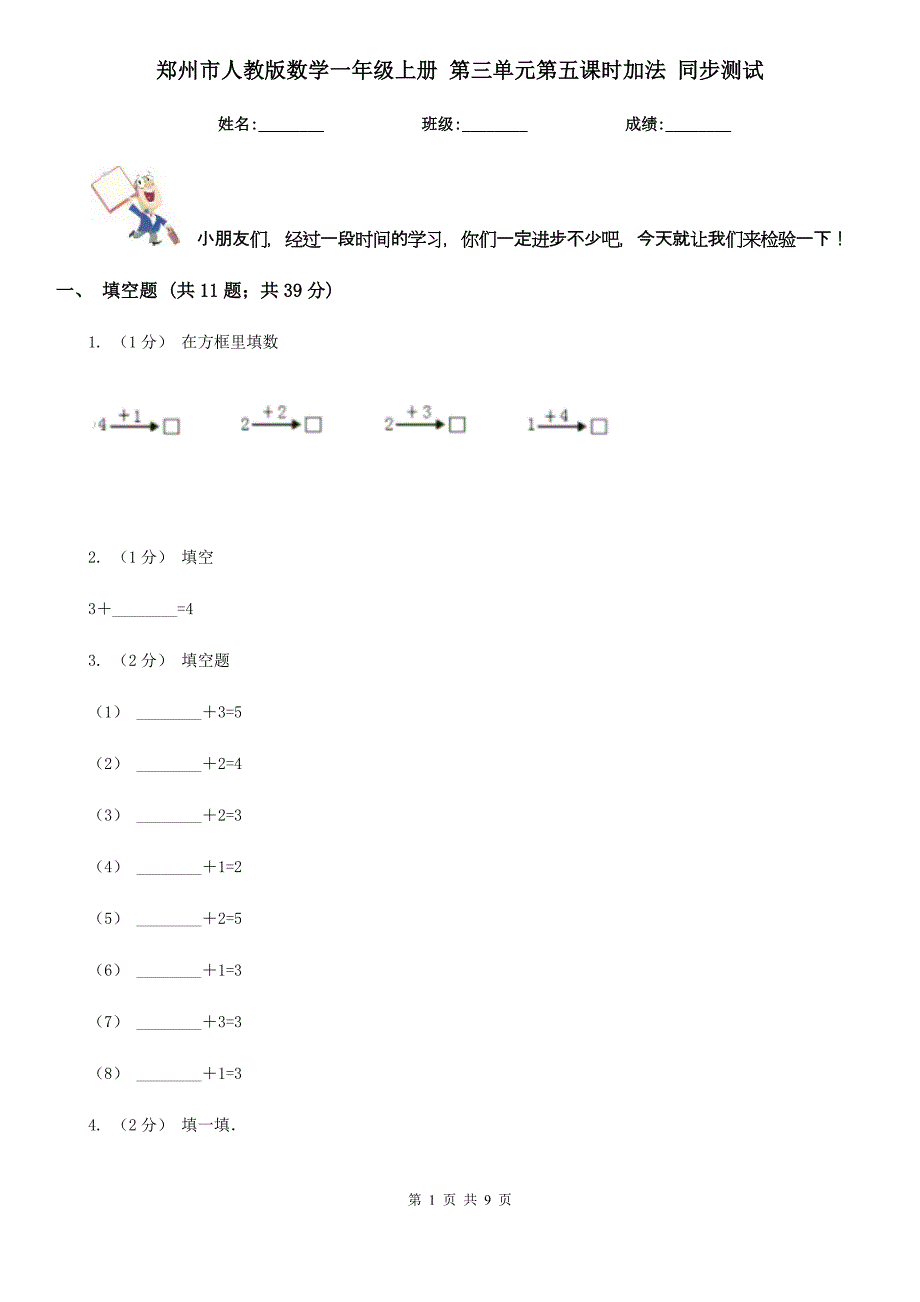 郑州市人教版数学一年级上册 第三单元第五课时加法 同步测试_第1页