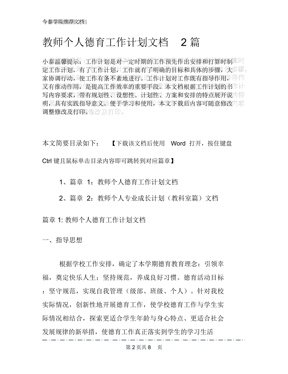 教师个人德育工作计划文档2篇_第2页