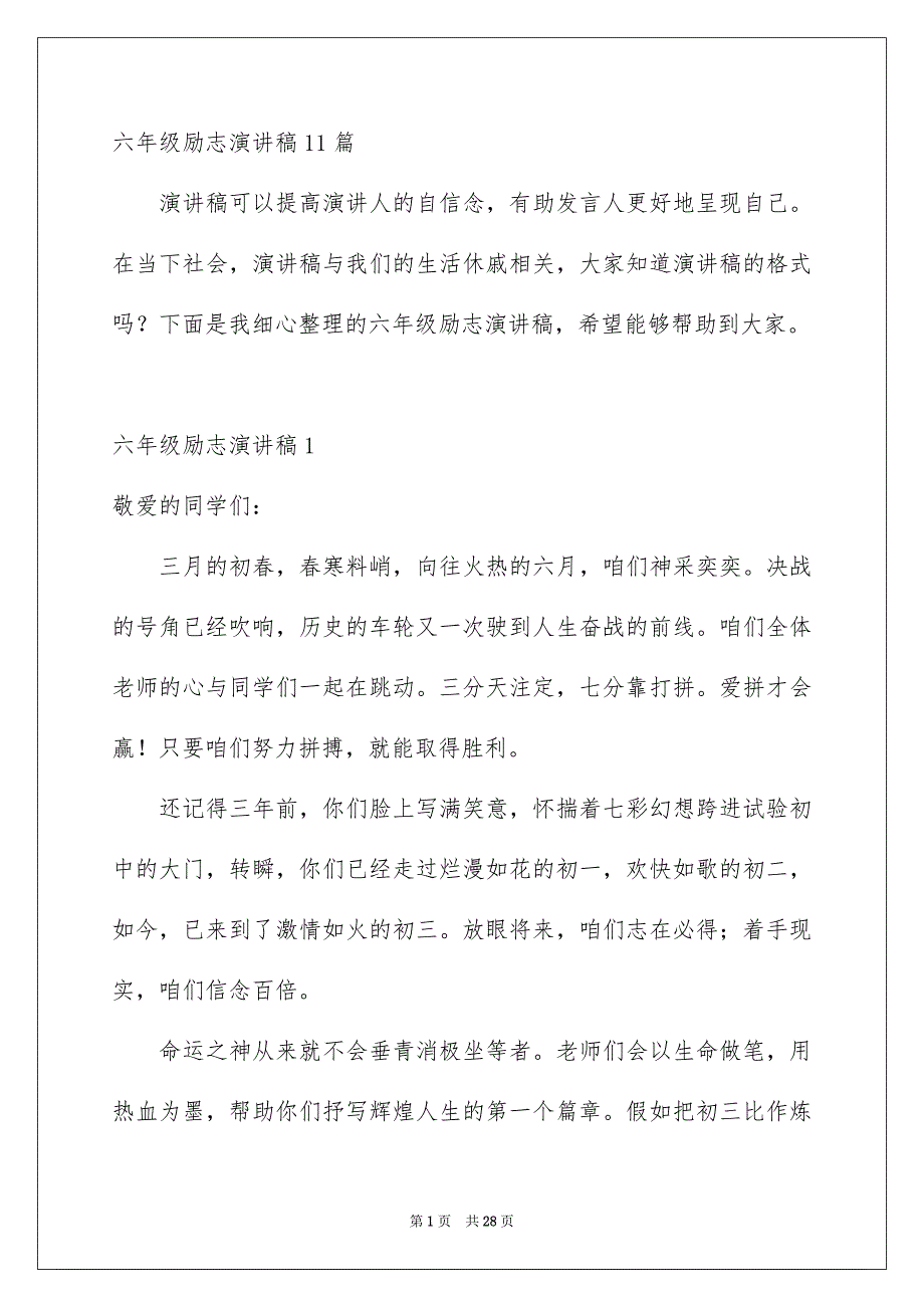 六年级励志演讲稿11篇_第1页