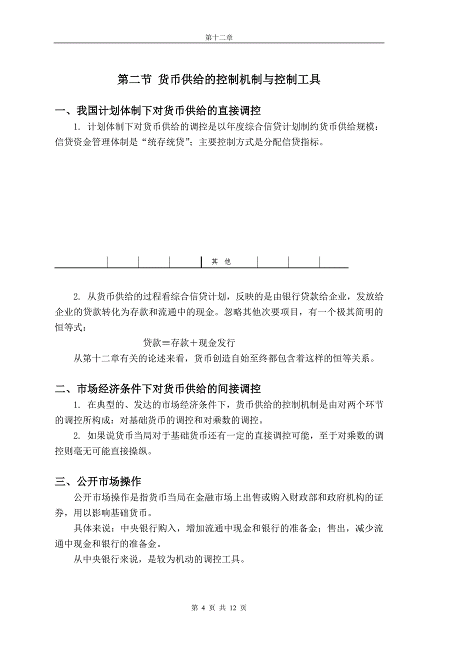 第十二章货币供给.doc_第4页