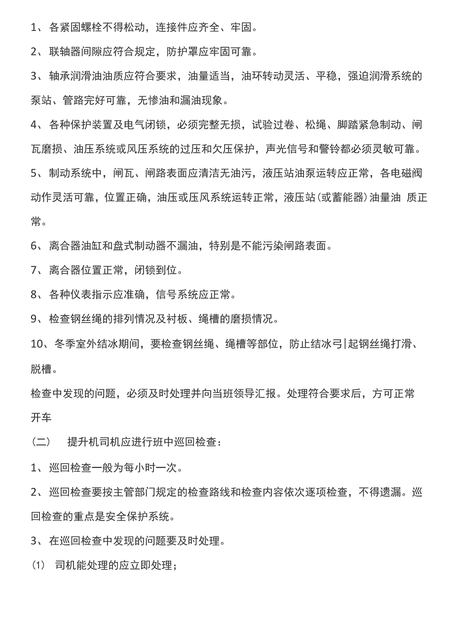 机电设备日检周检季检制度流程的内容_第2页