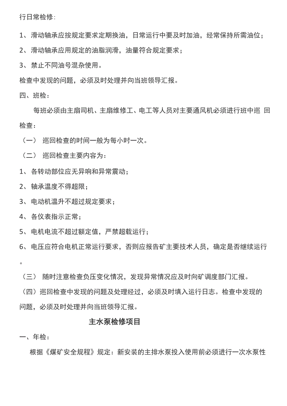 机电设备日检周检季检制度流程的内容_第4页