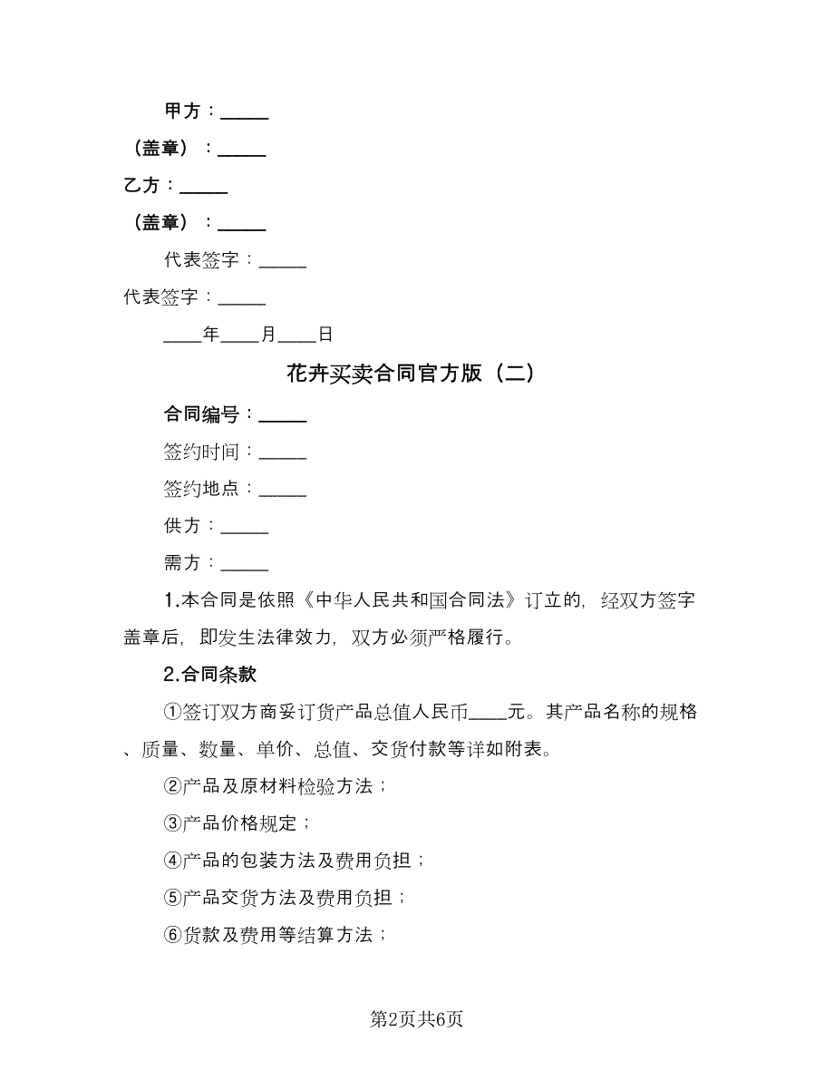 花卉买卖合同官方版（三篇）.doc_第2页