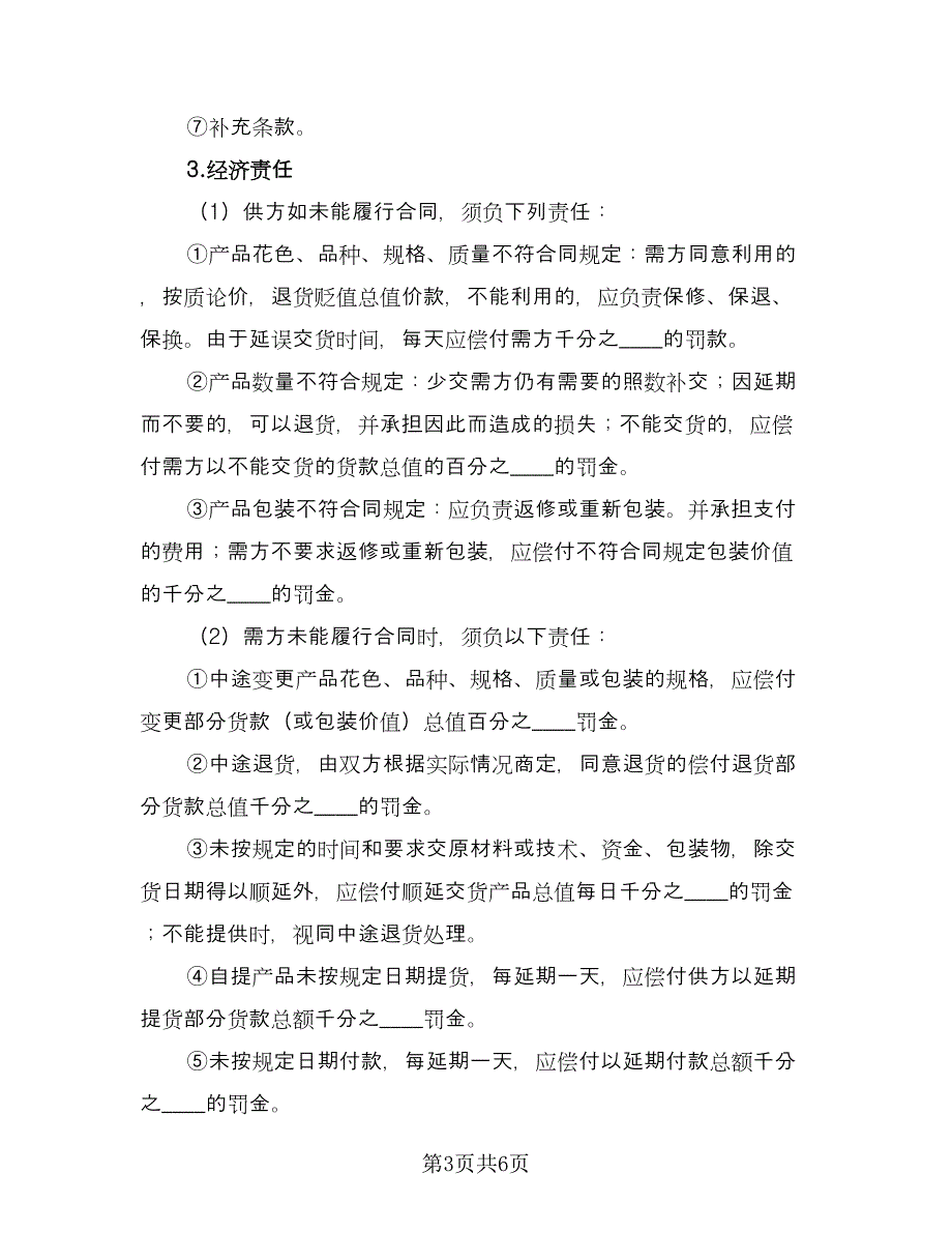 花卉买卖合同官方版（三篇）.doc_第3页