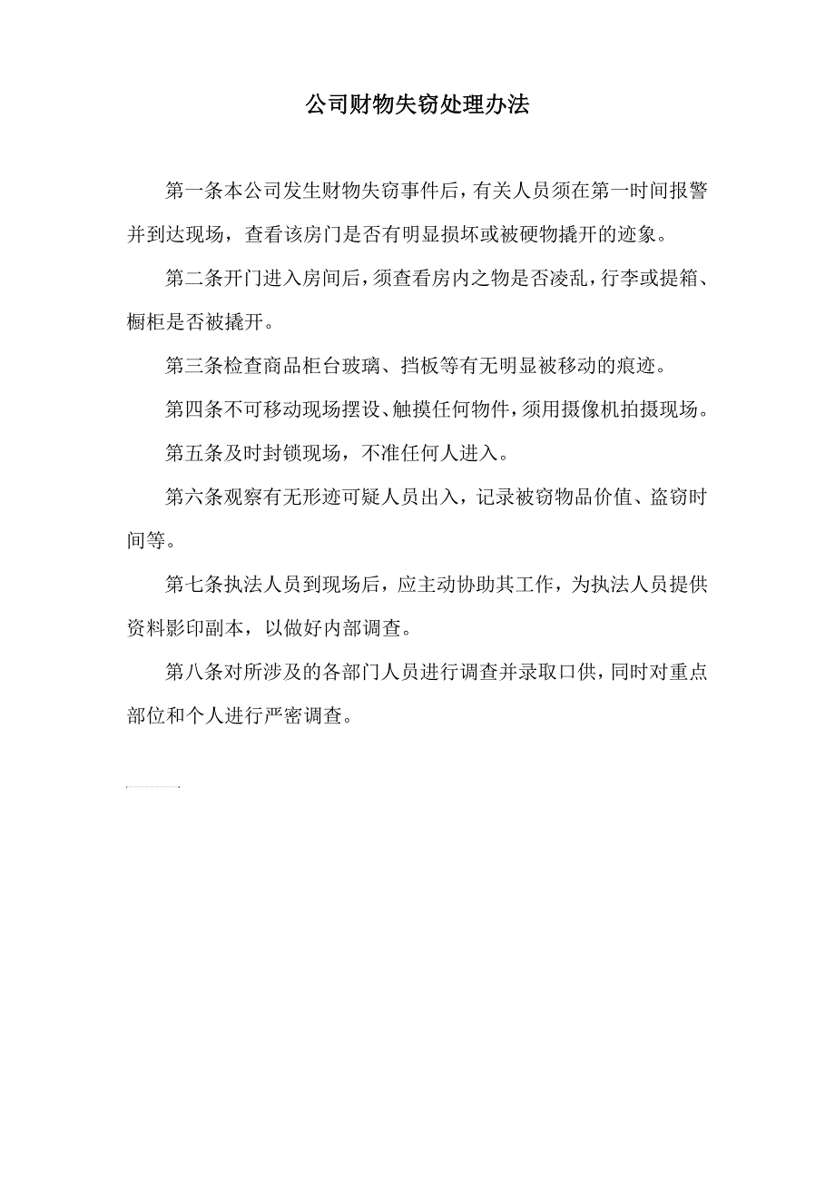 公司财物失窃处理办法_第1页