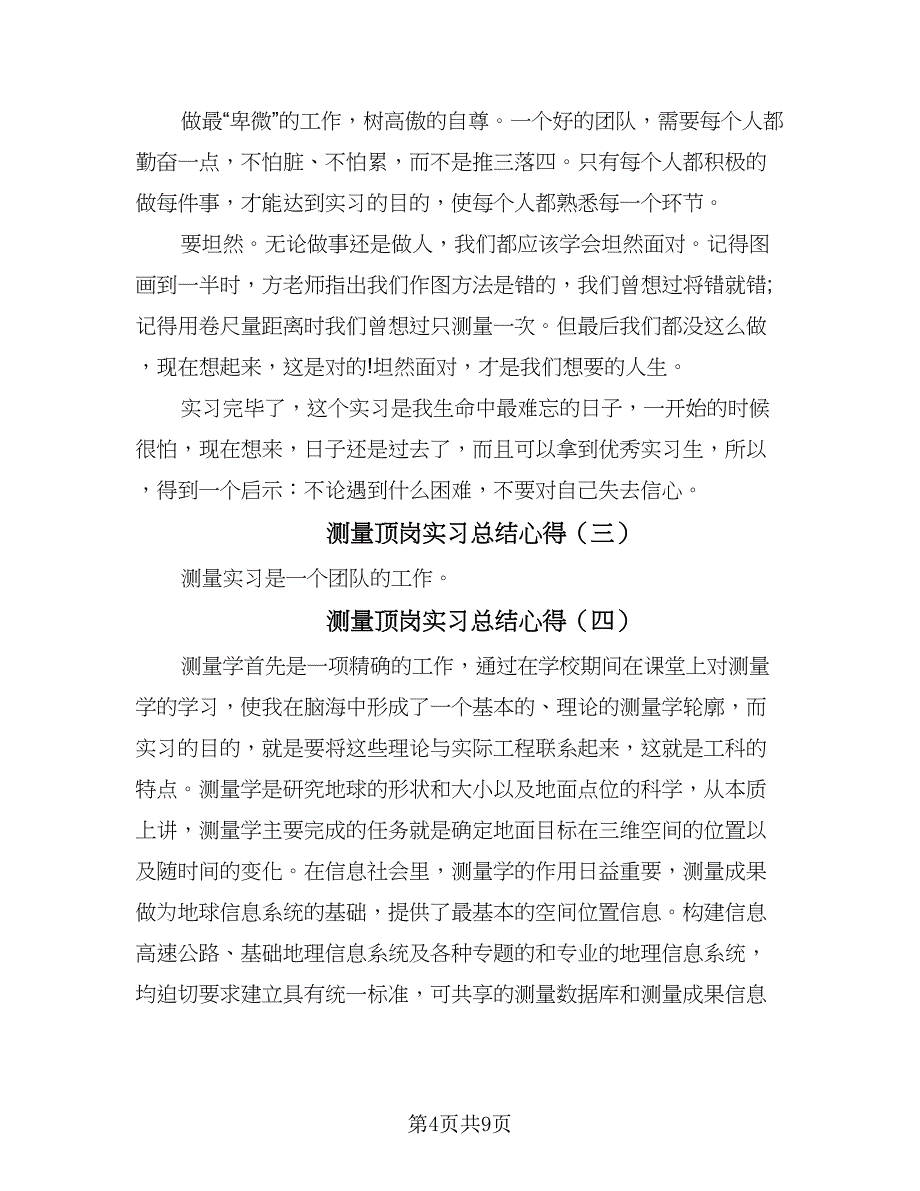 测量顶岗实习总结心得（5篇）.doc_第4页