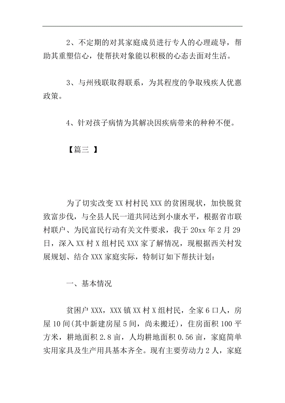 贫困户帮扶工作计划模板怎么写.doc_第4页